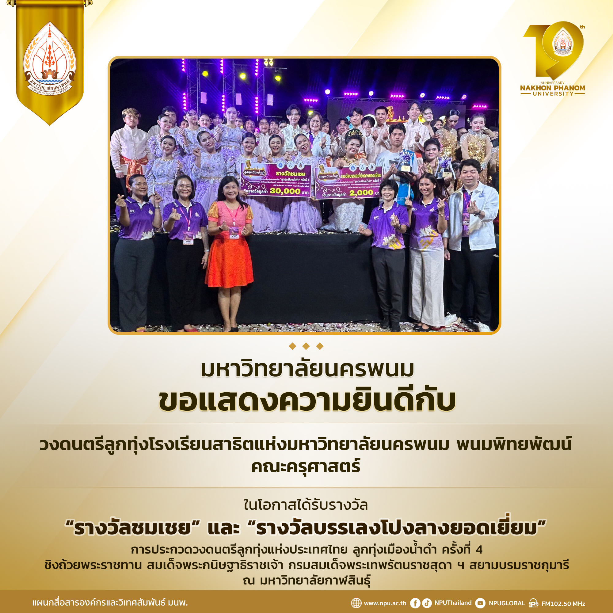 วงดนตรีลูกทุ่งโรงเรียนสาธิตฯ ม.นครพนม คว้ารางวัลชมเชย และรางวัลบรรเลงโปงลางยอดเยี่ยม การประกวดวงดนตรีลูกทุ่งแห่งประเทศไทย ครั้งที่ 4 (ลูกทุ่งเมืองน้ำดำ)