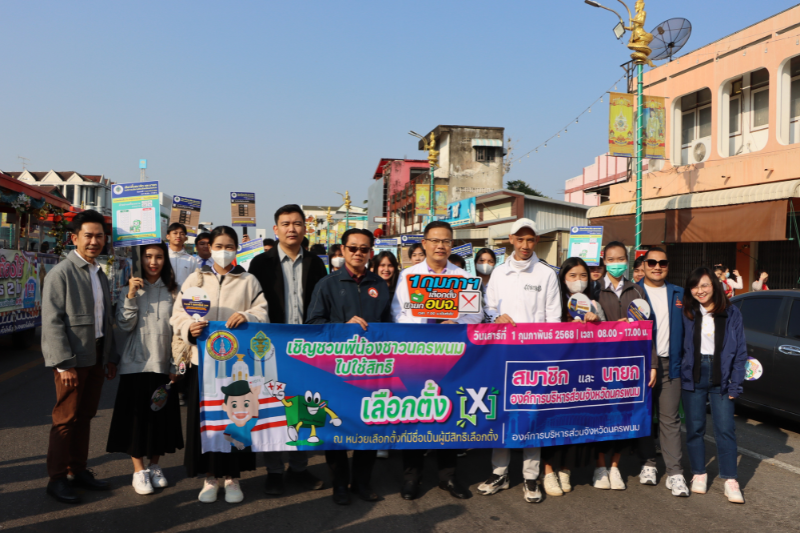 ม.นครพนม ร่วมกิจกรรม Big Day โค้งสุดท้าย รณรงค์ประชาสัมพันธ์ออกไปใช้สิทธิเลือกตั้ง อบจ. 1 ก.พ.นี้