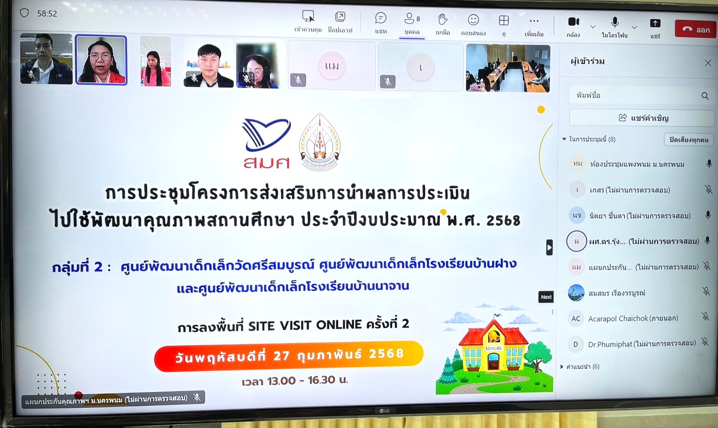 ประชุมโครงการส่งเสริมการนำผลประเมินไปใช้พัฒนาคุณภาพสถานศึกษา ประจำปีงบประมาณ พ.ศ. 2568 การลงพื้นที่ Site Visit Online ครั้งที่ 2 (สถานศึกษากลุ่มที่ 2 : ศูนย์พัฒนาเด็กเล็กวัดศรีสมบูรณ์ ศูนย์พัฒนาเด็กเล็กโรงเรียนบ้านฝาง และศูนย์พัฒนาเด็กเล็กบ้านนาจาน)
