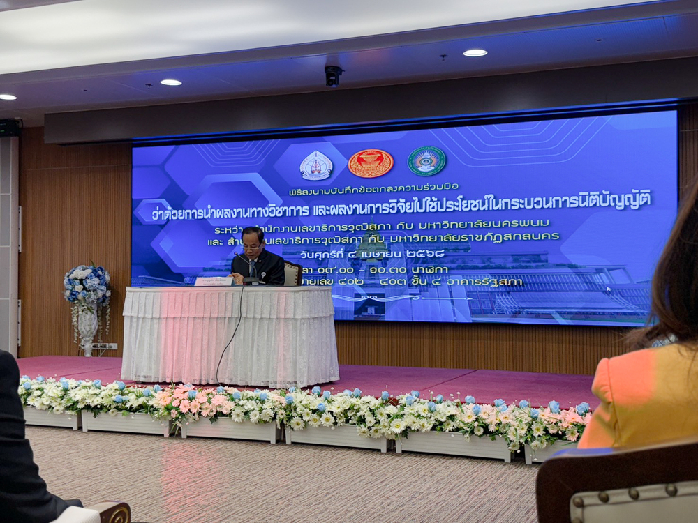 มหาวิทยาลัยนครพนม ลงนามบันทึกข้อตกลงความร่วมมือกับสำนักงานเลขาธิการวุฒิสภา เพื่อร่วมกันขับเคลื่อนการนำผลงานทางวิชาการและผลงานวิจัยไปใช้ประโยชน์ในกระบวนการนิติบัญญัติ