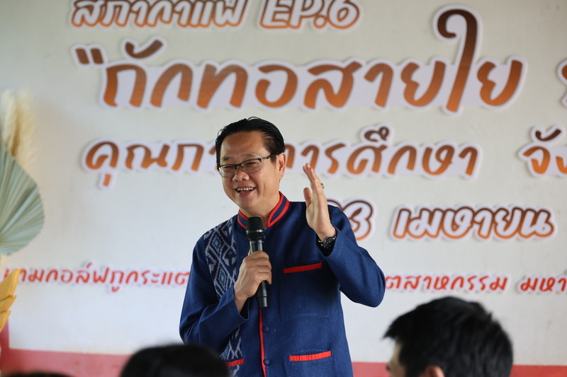 ม.นครพนม ร่วมกับหน่วยงานทางการศึกษาจังหวัดนครพนม จัดกิจกรรมสภากาแฟ ภายใต้หัวข้อ