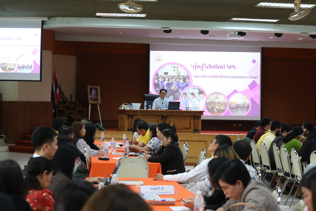 มหาวิทยาลัยนครพนมจัดโครงการประชุมเชิงปฏิบัติการ เรื่อง การบูรณาการตัวชี้วัดตอบเกณฑ์ประกันคุณภาพการศึกษาภายในระดับสถาบันและคณะ/วิทยาลัย (NPU-QA)