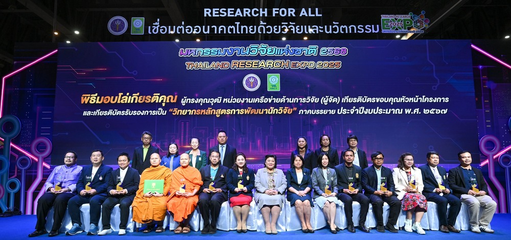 มหาวิทยาลัยนครพนม โชว์ศักยภาพงานวิจัย พร้อมรับรางวัลเชิดชูเกียรติ ในมหกรรมงานวิจัยแห่งชาติ 2568