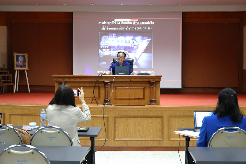 อบรม “การใช้เทคโนโลยี AI เขียนตำราขอตำแหน่งทางวิชาการ”