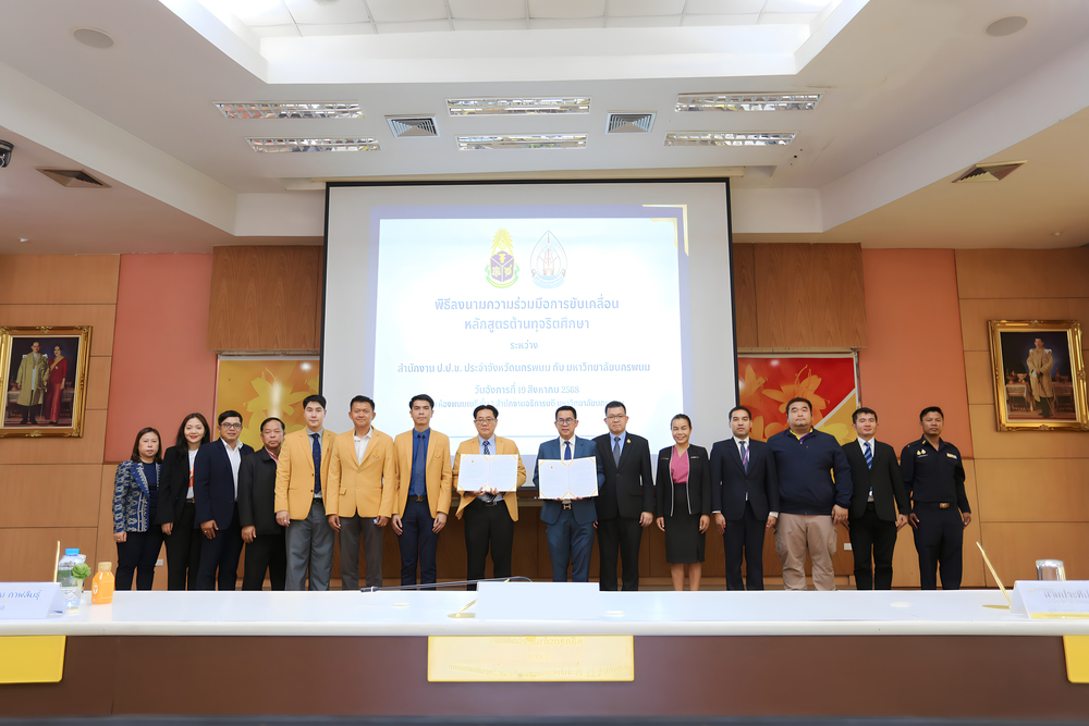 มหาวิทยาลัยนครพนม จับมือ ป.ป.ช. นครพนม ขับเคลื่อนหลักสูตรต้านทุจริตศึกษา