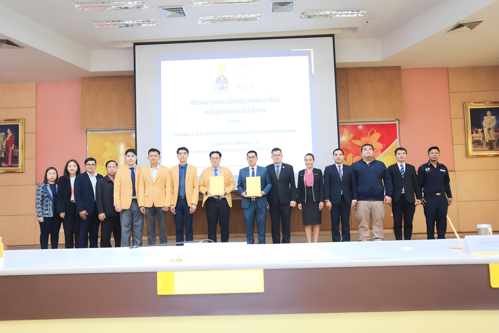 มหาวิทยาลัยนครพนม จับมือ ป.ป.ช. นครพนม ขับเคลื่อนหลักสูตรต้านทุจริตศึกษา