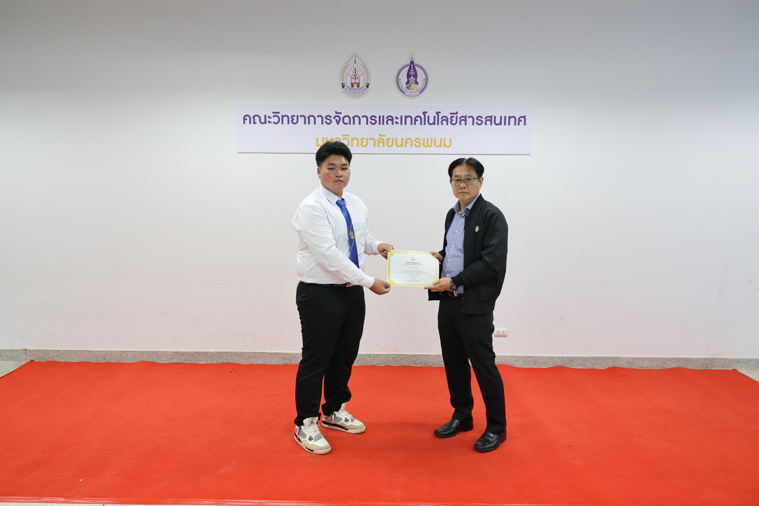 ม.นครพนม มอบเกียรติบัตรเชิดชูเกียรติแก่ผู้ที่สร้างชื่อเสียงประจำเดือนสิงหาคมและกันยายน 2568