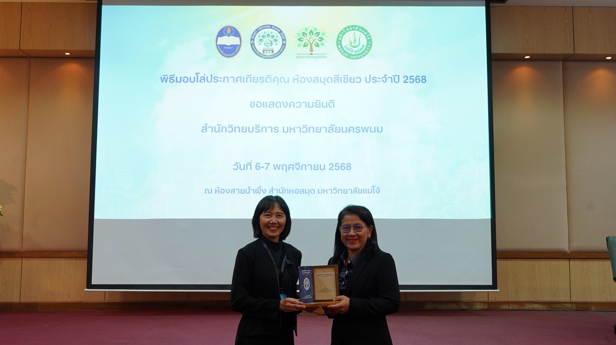 สำนักวิทยบริการ รับโล่ประกาศเกียรติคุณห้องสมุดสีเขียว ประจำปี 2568 พร้อมร่วมการประชุมผู้บริหารเครือข่ายห้องสมุดสีเขียว