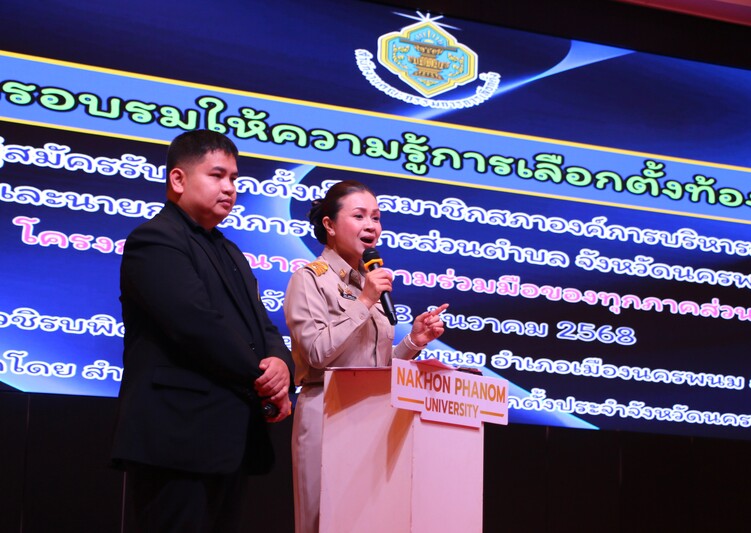 ม.นครพนม-กกต. จัดอบรมผู้สมัครเลือกตั้งท้องถิ่น สร้างความเข้าใจที่ถูกต้องตามกฎหมาย ก่อนลงสนามเลือกตั้ง 11 ม.ค. 69