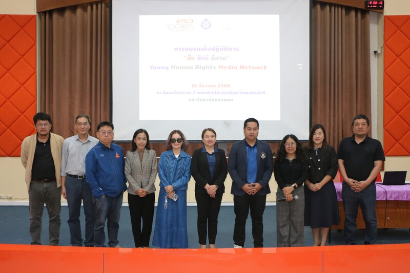 ม.นครพนม ปั้นเครือข่ายสื่อสิทธิอีสาน จัดอบรม “สื่อสิทธิอีสาน : Young Human Rights Media Network” ครั้งที่ 2