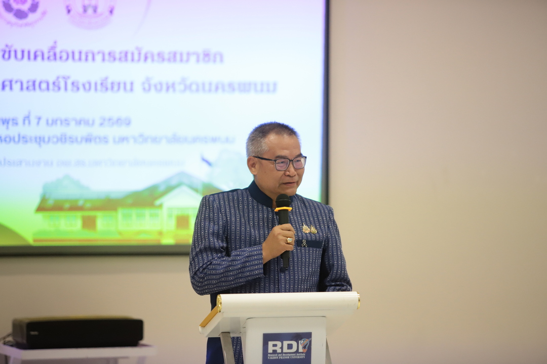 มหาวิทยาลัยนครพนมจัดกิจกรรมขับเคลื่อนการสมัครสมาชิกงานสวนพฤกษศาสตร์โรงเรียนจังหวัดนครพนม