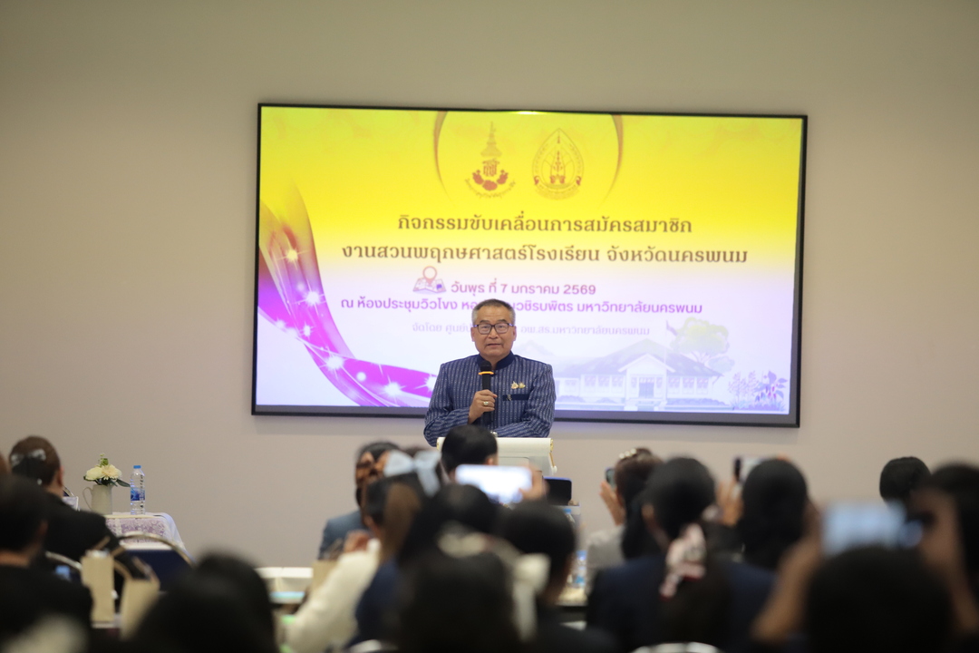 มหาวิทยาลัยนครพนมจัดกิจกรรมขับเคลื่อนการสมัครสมาชิกงานสวนพฤกษศาสตร์โรงเรียนจังหวัดนครพนม