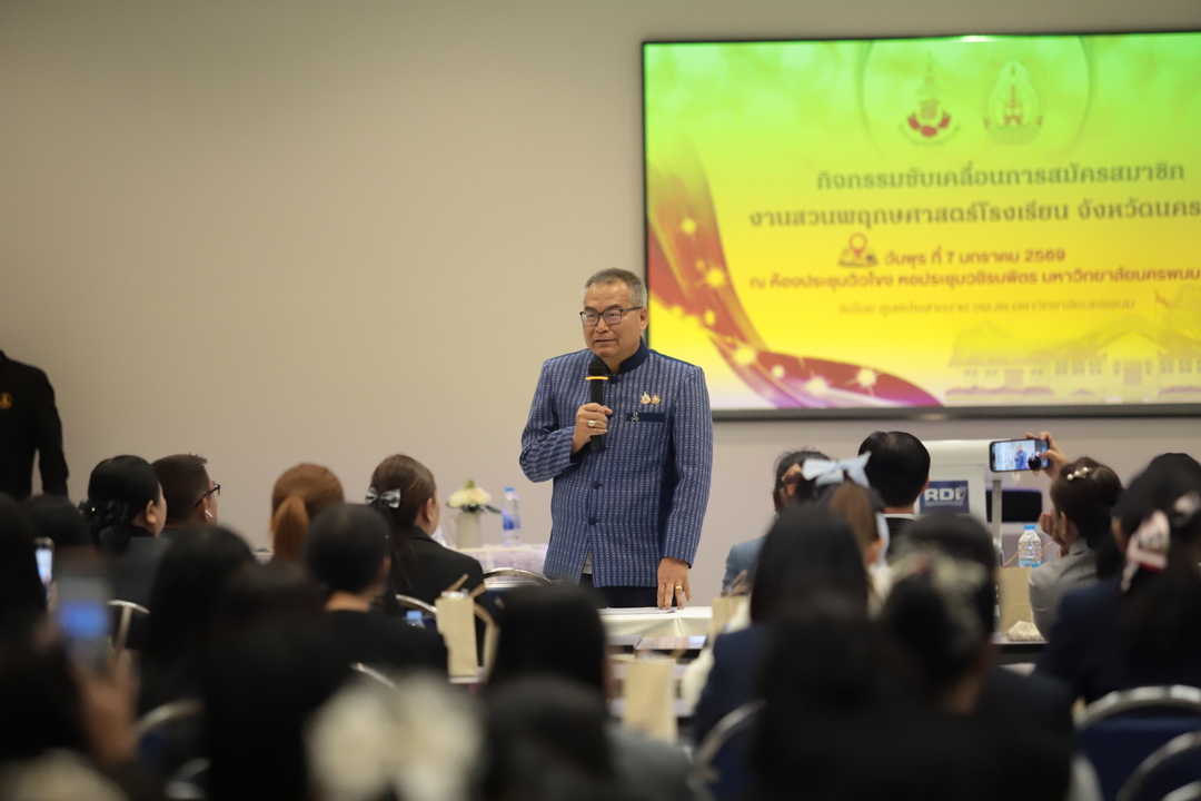 มหาวิทยาลัยนครพนมจัดกิจกรรมขับเคลื่อนการสมัครสมาชิกงานสวนพฤกษศาสตร์โรงเรียนจังหวัดนครพนม