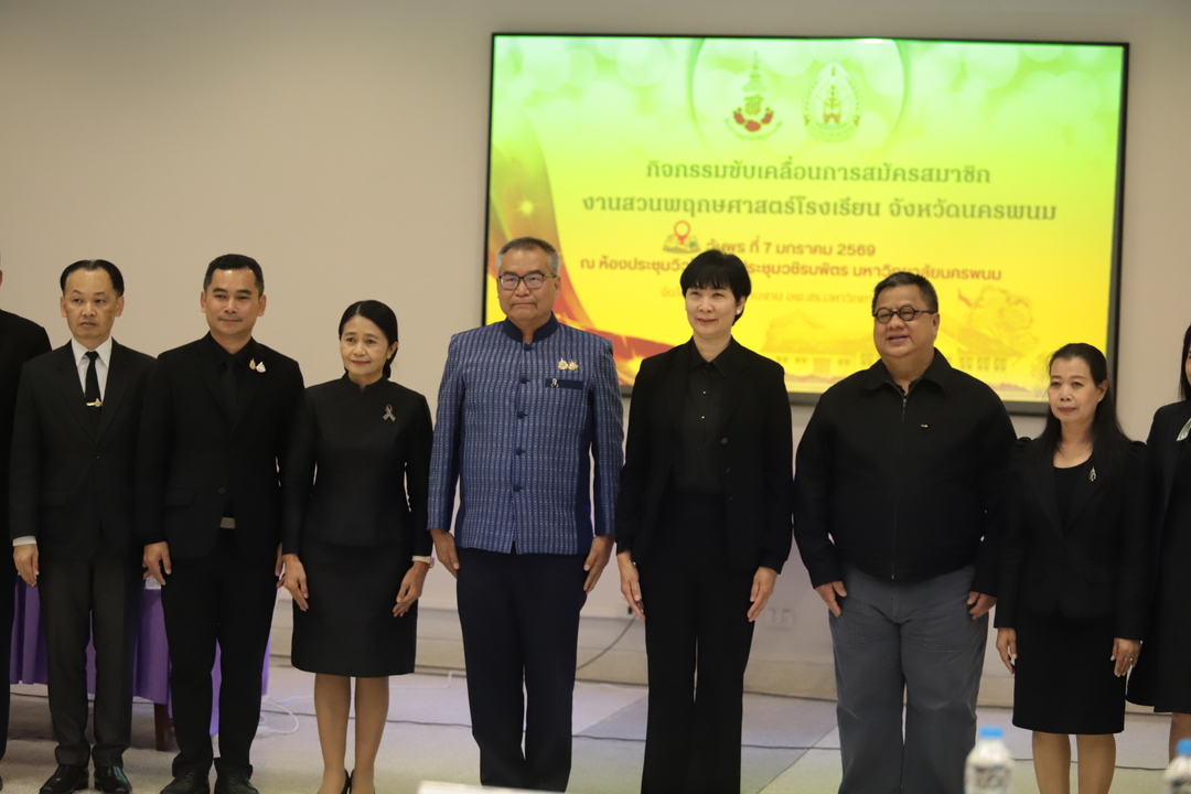 มหาวิทยาลัยนครพนมจัดกิจกรรมขับเคลื่อนการสมัครสมาชิกงานสวนพฤกษศาสตร์โรงเรียนจังหวัดนครพนม