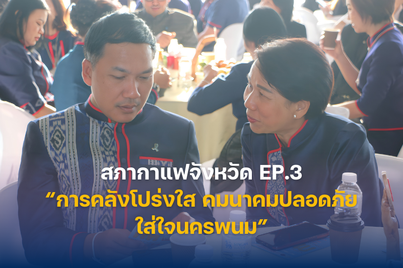 ม.นครพนม ร่วมสภากาแฟจังหวัด เสริมพลังเครือข่ายพัฒนา ภายใต้แนวคิด “การคลังโปร่งใส คมนาคมปลอดภัย ใส่ใจนครพนม”