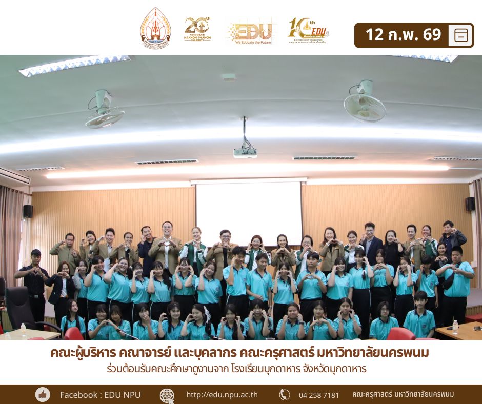 คณะผู้บริหาร คณาจารย์ และบุคลากร คณะครุศาสตร์ มหาวิทยาลัยนครพนม ร่วมต้อนรับคณะศึกษาดูงานจาก โรงเรียนมุกดาหาร จังหวัดมุกดาหาร