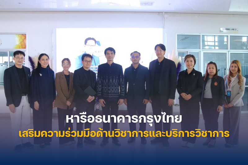 ฝ่ายวิชาการ ม.นครพนม หารือธนาคารกรุงไทย เสริมความร่วมมือด้านวิชาการและบริการวิชาการ