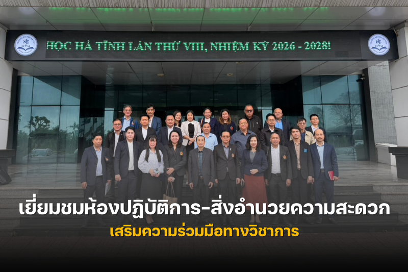 ม.นครพนม เยี่ยมชมห้องปฏิบัติการ–สิ่งอำนวยความสะดวก ม.ฮาติงห์ เวียดนาม เสริมความร่วมมือทางวิชาการ