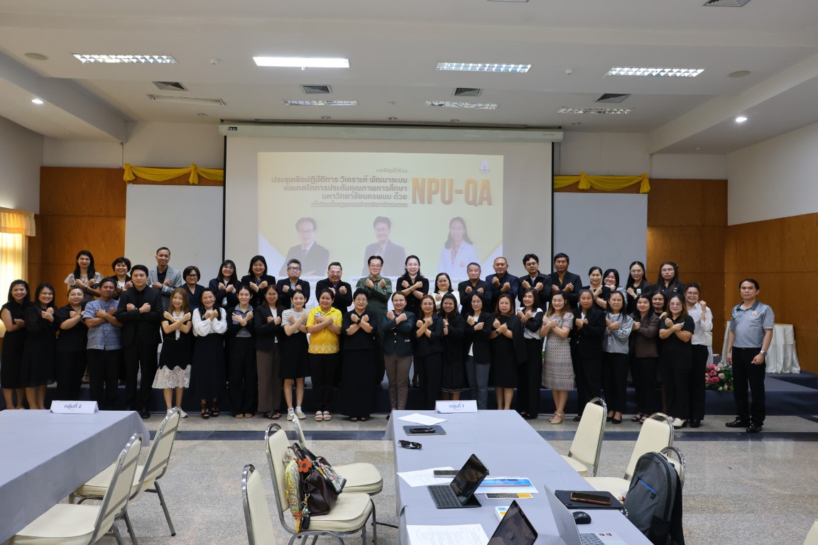 ม.นครพนม จัดโครงการประชุมเชิงปฏิบัติการ “วิเคราะห์ พัฒนาระบบและกลไกการประกันคุณภาพการศึกษา ด้วย NPU-QA เพื่อขับเคลื่อนยุทธศาสตร์มหาวิทยาลัย”