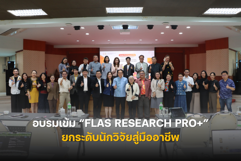 คณะศิลปศาสตร์และวิทยาศาสตร์ อบรมเข้ม “FLAS Research Pro+” ยกระดับนักวิจัยสู่มืออาชีพ