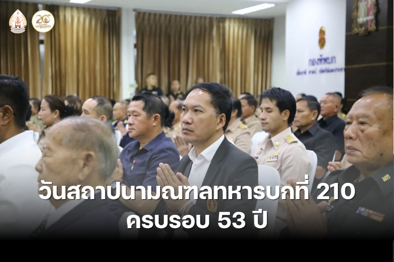 ม.นครพนม ร่วมพิธีทำบุญวันคล้ายวันสถาปนามณฑลทหารบกที่ 210 ครบรอบ 53 ปี