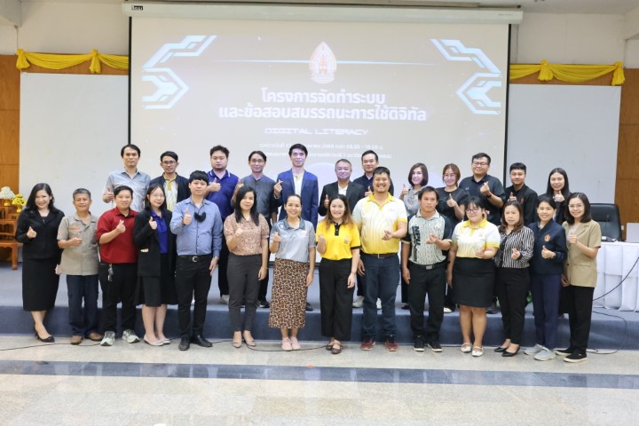 ม.นครพนม จัดกิจกรรมพัฒนาระบบและข้อสอบสมรรถนะการใช้ดิจิทัล (Digital Literacy)