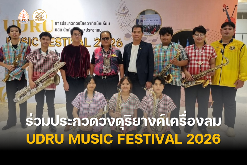 นักศึกษาสาขาวิชาดนตรีศึกษา คณะครุศาสตร์ ร่วมประกวดวงดุริยางค์เครื่องลม UDRU Music Festival 2026