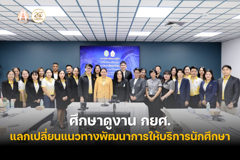 ม.นครพนม ศึกษาดูงาน กยศ. แลกเปลี่ยนแนวทางพัฒนาการให้บริการนักศึกษา