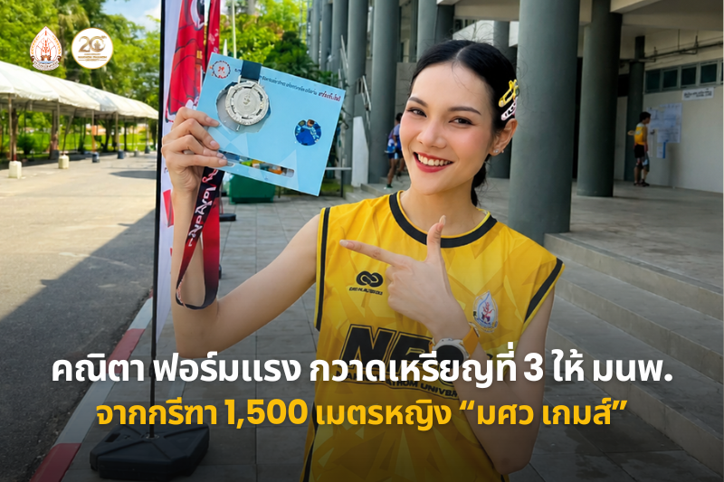 คณิตา ฟอร์มแรง กวาดเหรียญที่ 3 ให้ มนพ. จากกรีฑา 1,500 เมตรหญิง “มศว เกมส์”