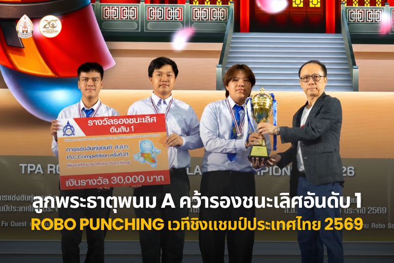 นักศึกษาวิทยาลัยธาตุพนม มหาวิทยาลัยนครพนม คว้ารางวัลรองชนะเลิศอันดับ 1 การแข่งขัน Robo Punching ในเวที TPA Robot Contest 2026
