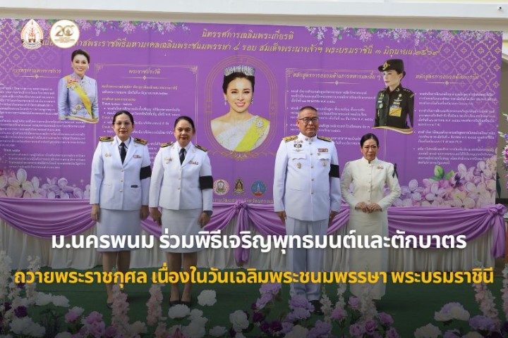 ม.นครพนม ร่วมพิธีเจริญพระพุทธมนต์และพิธีทำบุญตักบาตร ถวายพระราชกุศล เนื่องในโอกาสพระราชพิธีมหามงคลเฉลิมพระชนมพรรษา 4 รอบสมเด็จพระนางเจ้าฯ พระบรมราชินี  3 มิถุนายน 2569
