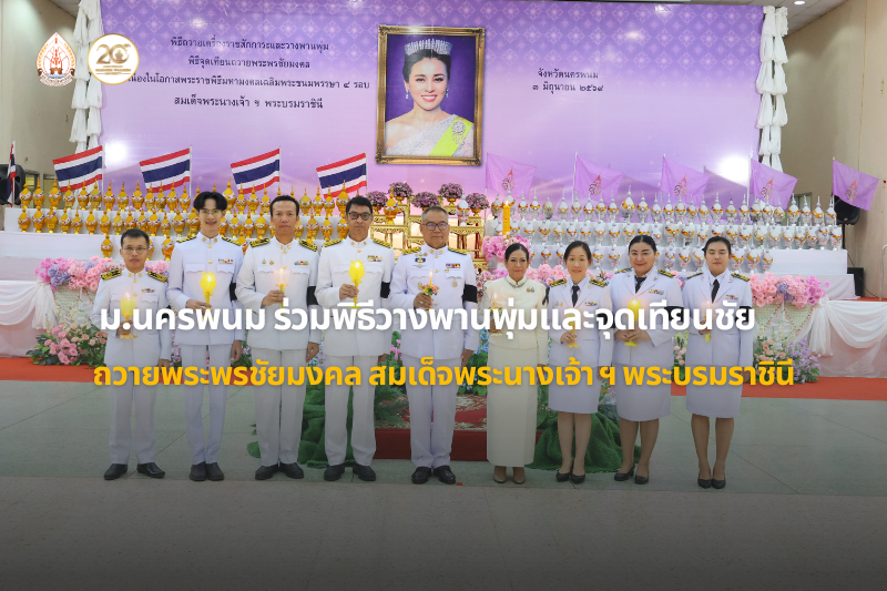 ม.นครพนม ร่วมพิธีถวายเครื่องราชสักการะ วางพานพุ่ม และจุดเทียนถวายพระพรชัยมงคล เนื่องในโอกาสพระราชพิธีมหามงคลเฉลิมพระชนมพรรษา 4 รอบสมเด็จพระนางเจ้าฯ พระบรมราชินี  3 มิถุนายน 2569