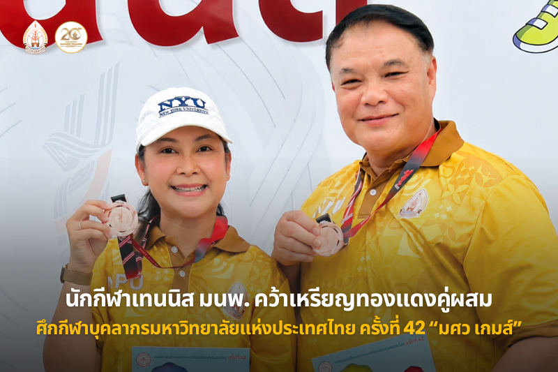 นักกีฬาเทนนิส มนพ. คว้าเหรียญทองแดงประเภทคู่ผสม ศึกกีฬาบุคลากรมหาวิทยาลัยแห่งประเทศไทย ครั้งที่ 42 มศว เกมส์