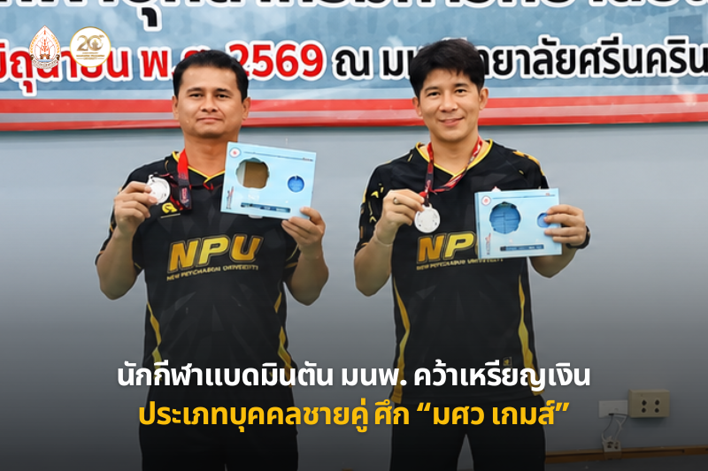 นักกีฬาแบดมินตัน มนพ. คว้าเหรียญเงินประเภทบุคคลชายคู่ ศึกกีฬาบุคลากรมหาวิทยาลัยแห่งประเทศไทย ครั้งที่ 42 มศว เกมส์