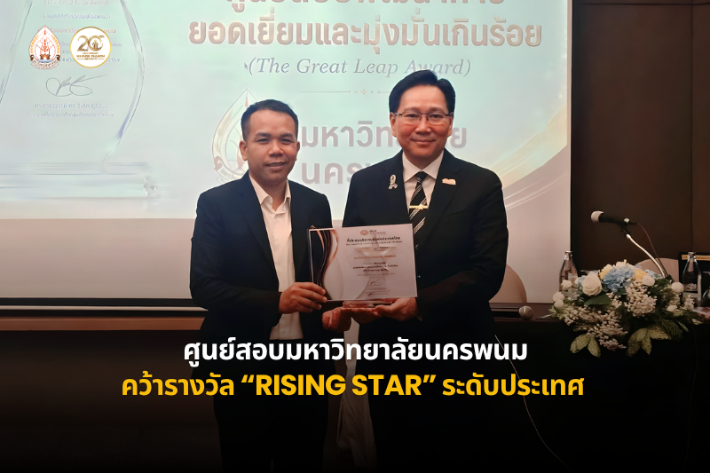 ศูนย์สอบมหาวิทยาลัยนครพนม คว้ารางวัล “Rising Star” ระดับประเทศ สะท้อนศักยภาพการพัฒนางานสอบอย่างมีคุณภาพ