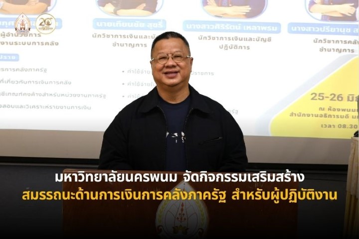 ม.นครพนม จัดกิจกรรมเสริมสร้างสมรรถนะด้านการเงินการคลังภาครัฐ สำหรับผู้ปฏิบัติงาน