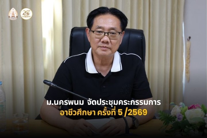 ม.นครพนม จัดประชุมคณะกรรมการอาชีวศึกษา ครั้งที่ 5/2569