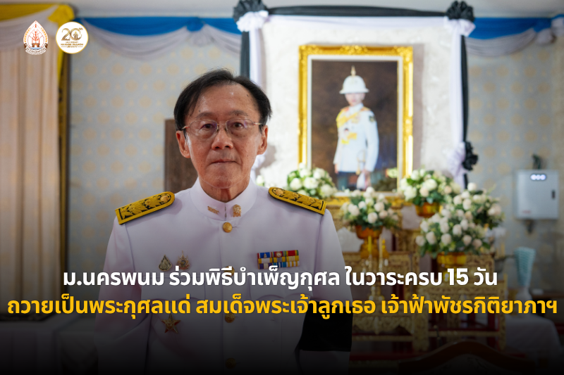 ม.นครพนม ร่วมประกอบพิธีบำเพ็ญกุศล ในวาระครบ 15 วัน (ปัณรสมวาร) แห่งการสิ้นพระชนม์ ถวายเป็นพระกุศลแด่ สมเด็จพระเจ้าลูกเธอ เจ้าฟ้าพัชรกิติยาภา นเรนทิราเทพยวดี กรมหลวงราชสาริณีสิริพัชร มหาวัชรราชธิดา