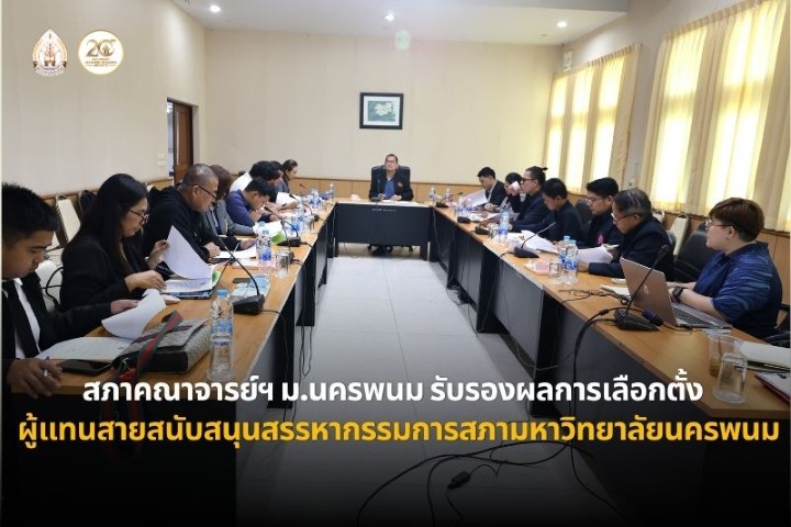 สภาคณาจารย์ฯ ม.นครพนม ประกาศรับรองผลการเลือกตั้งกรรมการสรรหากรรมการสภามหาวิทยาลัยผู้ทรงคุณวุฒิ ประเภทผู้แทนบุคลากรสายสนับสนุน