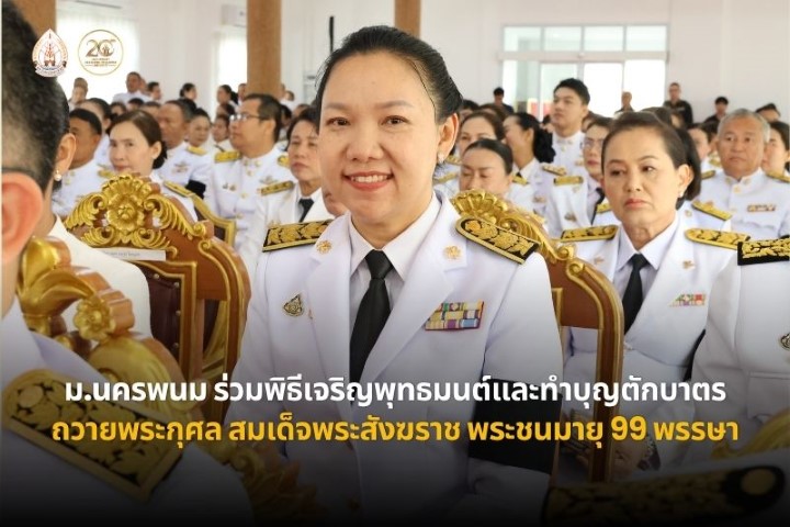 ม.นครพนม ร่วมประกอบพิธีเจริญพุทธมนต์และทำบุญตักบาตรถวายพระกุศล สมเด็จพระสังฆราช เนื่องในโอกาสฉลองพระชนมายุ 99 พรรษา