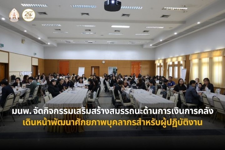 ม.นครพนม จัดกิจกรรมเสริมสร้างสมรรถนะด้านการเงินการคลังภาครัฐ เดินหน้าพัฒนาศักยภาพบุคลากร สำหรับผู้ปฏิบัติงาน