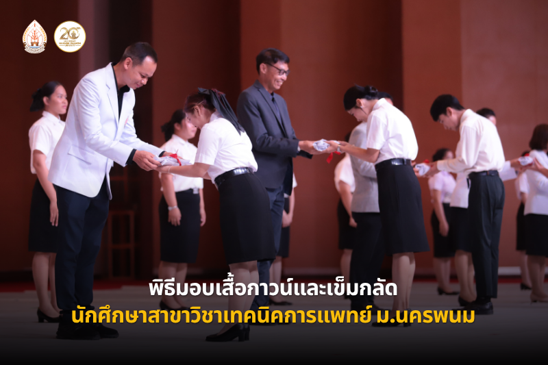 สาขาวิชาเทคนิคการแพทย์ จัดพิธีมอบเสื้อกาวน์และเข็มกลัดนักศึกษาเทคนิคการแพทย์ ประจำปี 2569 สร้างความภาคภูมิใจ ก้าวแรกสู่การเป็นนักวิชาชีพ