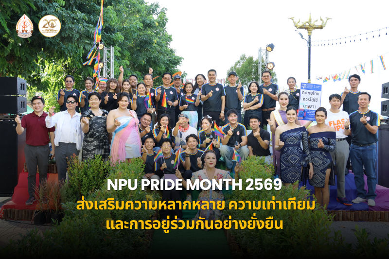 ม.นครพนม จัดกิจกรรม NPU Pride Month 2569 ส่งเสริมความหลากหลาย ความเท่าเทียม และการอยู่ร่วมกันอย่างยั่งยืน