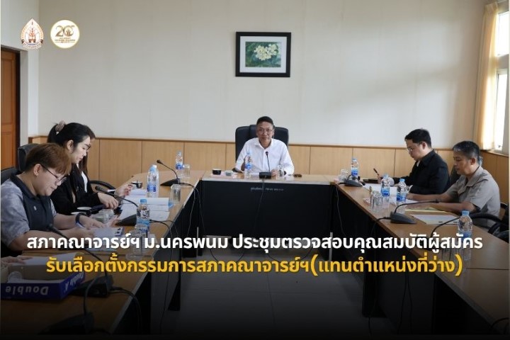 สภาคณาจารย์ฯ ม.นครพนม ประชุมตรวจสอบคุณสมบัติผู้สมัครเลือกตั้งกรรมการสภาคณาจารย์และข้าราชการ (แทนตำแหน่งที่ว่าง)