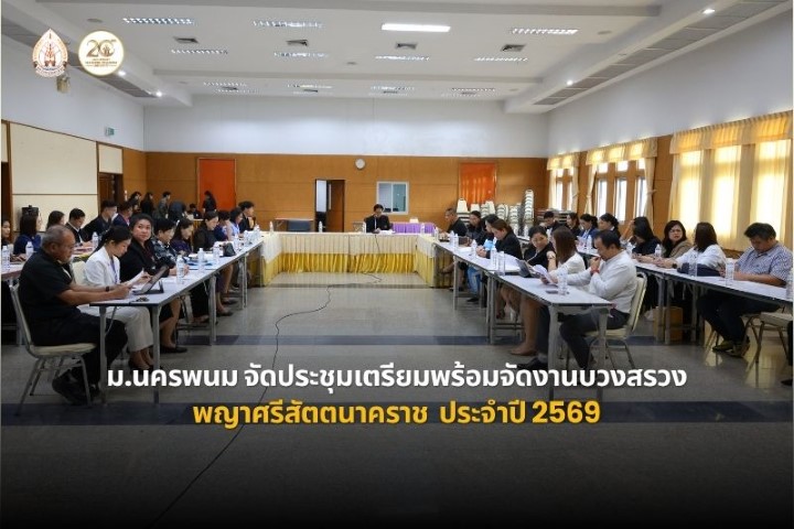 ม.นครพนม ประชุมเตรียมความพร้อมจัดงานบวงสรวงพญาศรีสัตตนาคราช ประจำปี 2569