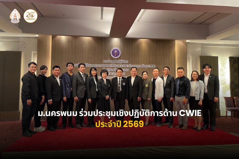 มหาวิทยาลัยนครพนม เข้าร่วมการประชุมเชิงปฏิบัติการด้าน CWIE ประจำปีงบประมาณ 2569