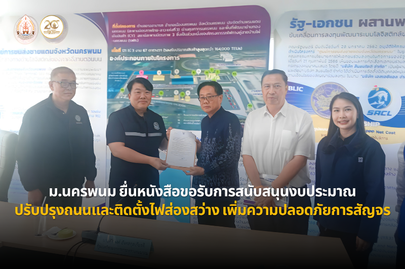 ม.นครพนม ยื่นหนังสือขอรับการสนับสนุนงบประมาณปรับปรุงถนนและติดตั้งไฟส่องสว่าง เพิ่มความปลอดภัยการสัญจร