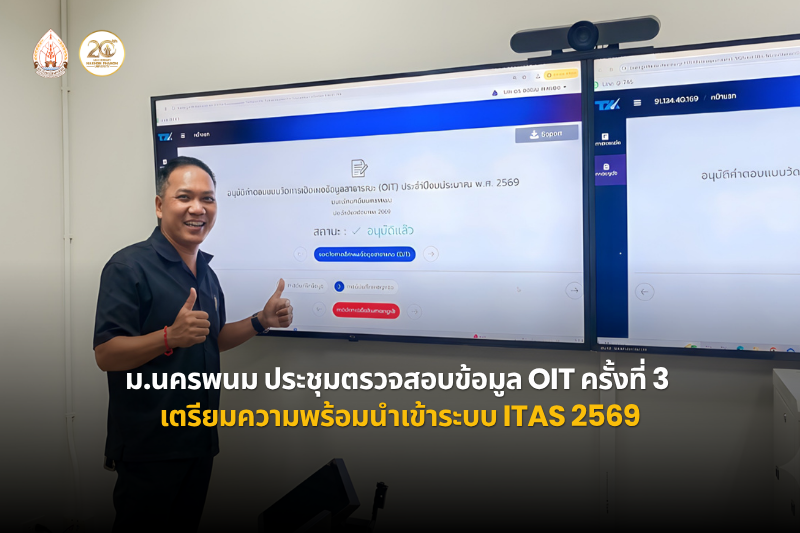 ม.นครพนม ประชุมตรวจสอบข้อมูล OIT ครั้งที่ 3 เตรียมความพร้อมนำเข้าระบบ ITAS รองรับการประเมิน ITA 2569