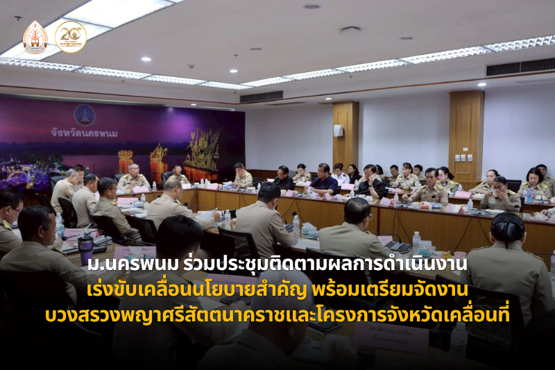 ม.นครพนม ร่วมประชุมติดตามผลการดำเนินงาน เร่งขับเคลื่อนนโยบายสำคัญ พร้อมเตรียมจัดงานบวงสรวงพญาศรีสัตตนาคราชและโครงการจังหวัดเคลื่อนที่
