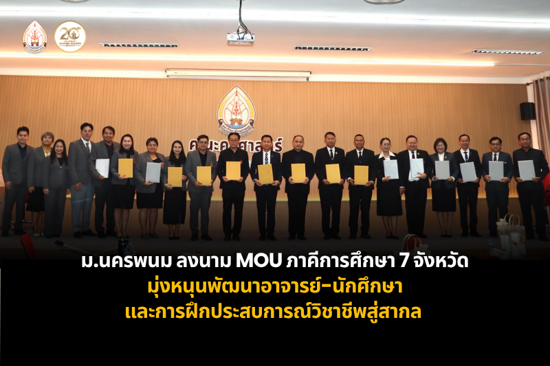 คณะครุศาสตร์ ม.นครพนม  จัดพิธีลงนามบันทึกข้อตกลงความร่วมมือ (MOU) กับภาคีเครือข่ายการศึกษา 7 จังหวัด มุ่งหนุนพัฒนาอาจารย์-นักศึกษา และการฝึกประสบการณ์วิชาชีพสู่สากล